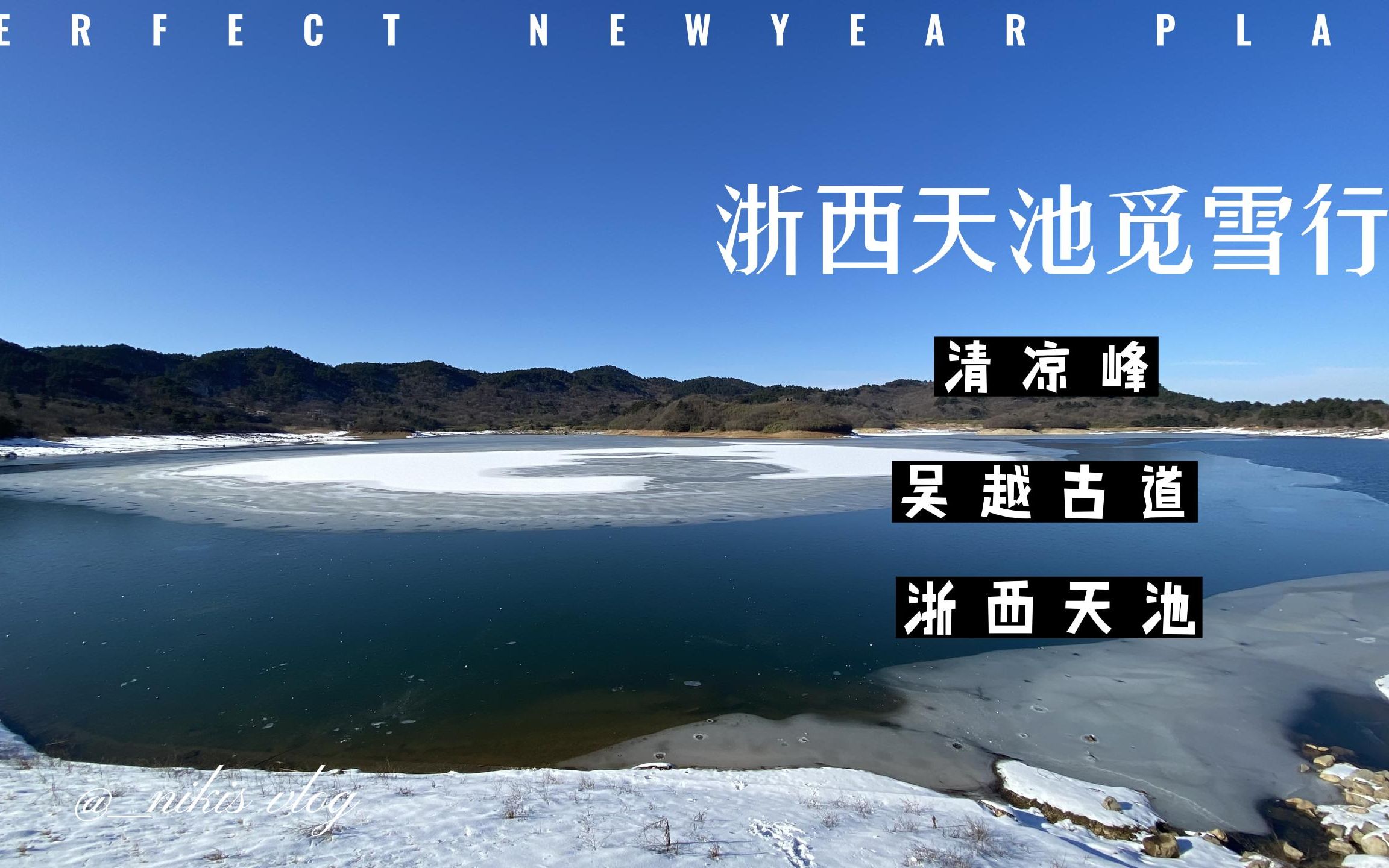 [图]浙西天池觅雪行 | 吴越古道徒步赏雪 | 人少景美的绝佳赏雪地 | 山无鸟声，径无人踪，溪流石上，心向而步至