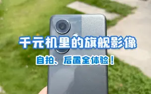 Скачать видео: 我用OPPO K11拍了很多照片，千元机里的旗舰影像，是真的好！