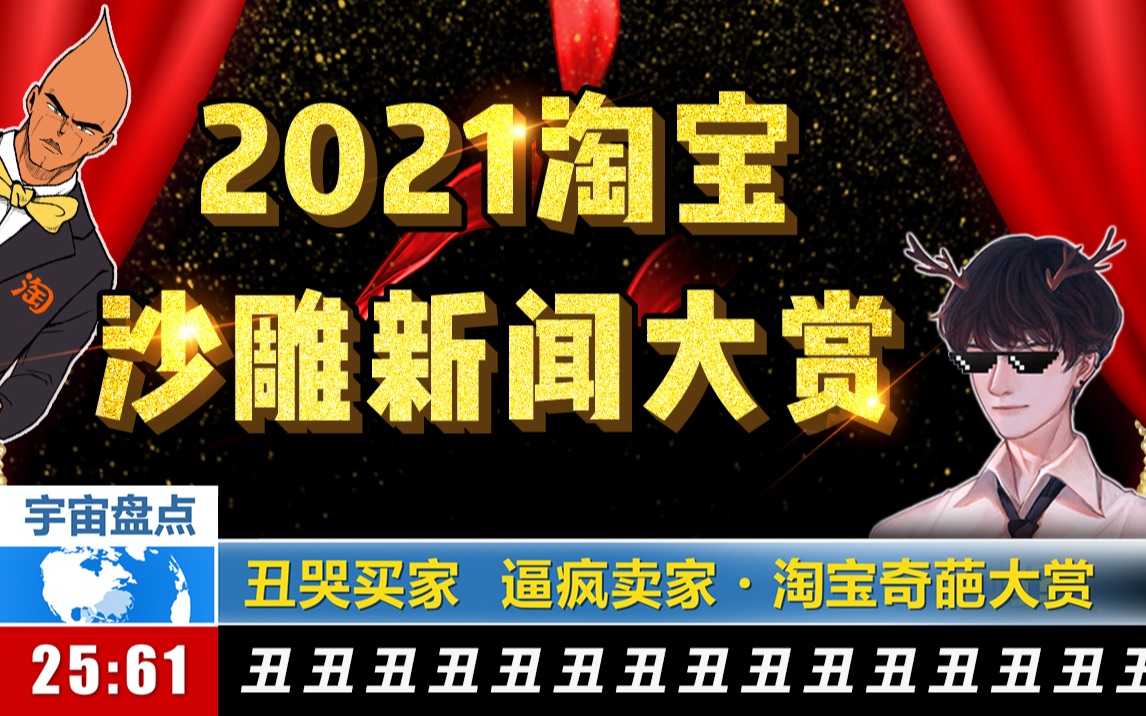 2021淘宝沙雕新闻盘点|丑哭买家,逼疯卖家哔哩哔哩bilibili