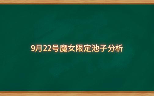 【崩坏学园2】9月22号魔女限定池子推荐手机游戏热门视频