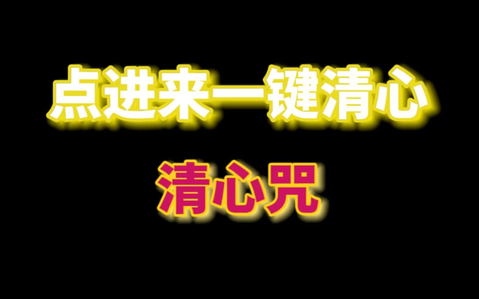 [图]【清心咒】每天坚持看100遍，哦不对是听100遍