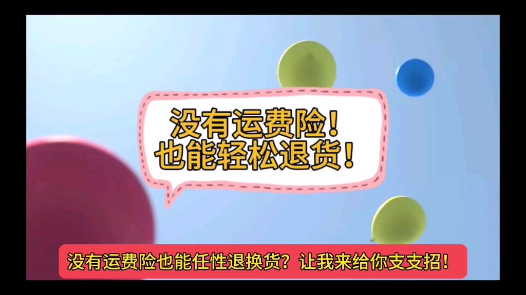 没有运费险!也能轻松退货!