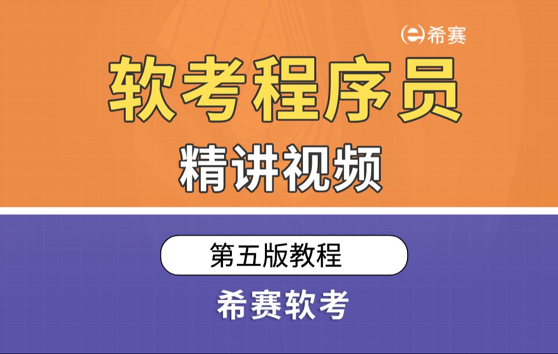 【2025软考】《程序员》精讲视频(零基础系统教程,考点全面解析)~希赛网!哔哩哔哩bilibili