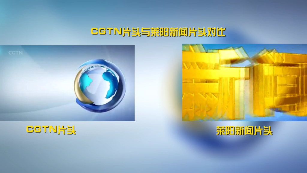 cgtn片头与莱阳新闻片头对比