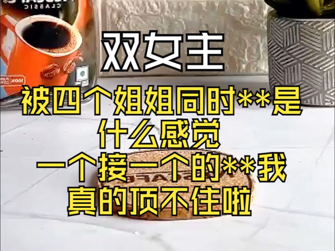 [图]【双女主】四个姐姐的特殊按摩让我羞红了脸