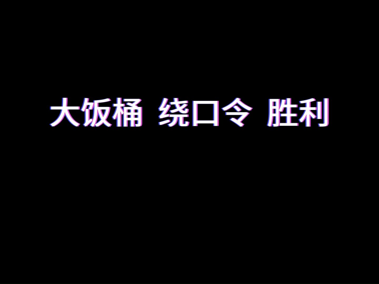 大飯桶繞口令