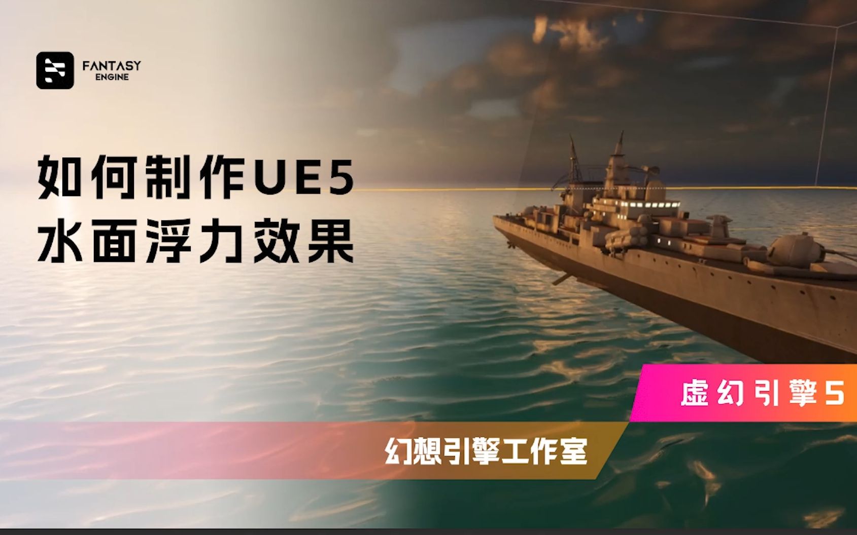 如何制作UE5水面浮力效果 | UE5教程哔哩哔哩bilibili