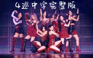 Télécharger la video: 【TWICE】中字！2021世巡演唱会1080P完整全场！成长与感动！