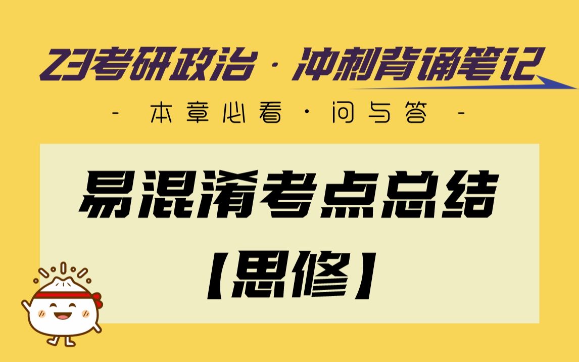 [图]【涛涛】冲刺背诵笔记 | 易错考点汇总-思修