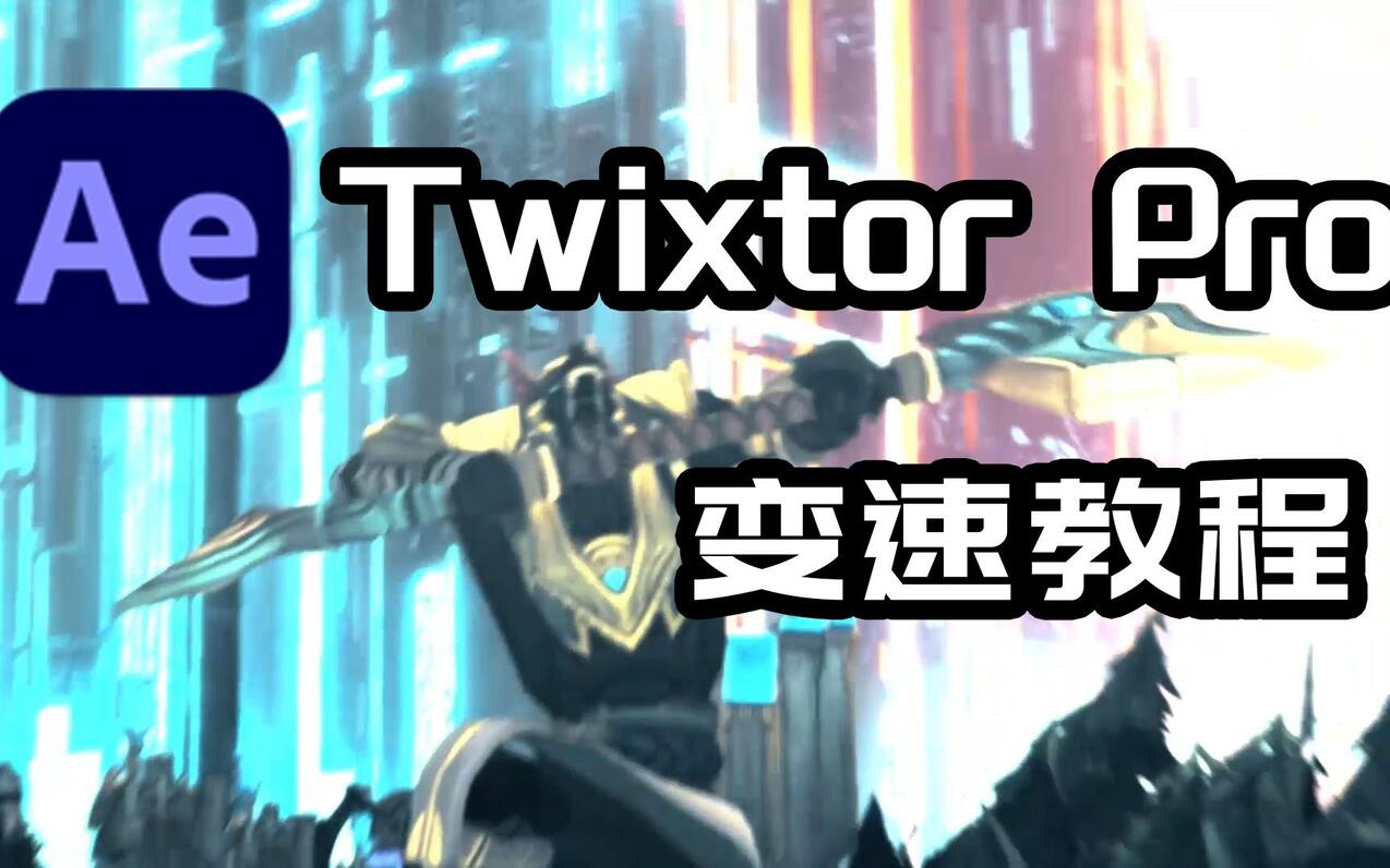 【ae·twixtor Pro教程】在外面要叫沙漠死神！ 哔哩哔哩