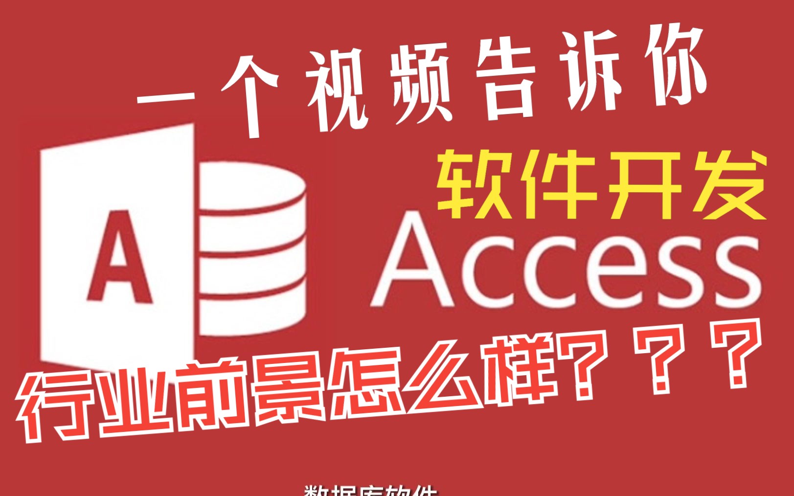 一个视频告诉你,2023年软件开发行业前景怎么样哔哩哔哩bilibili