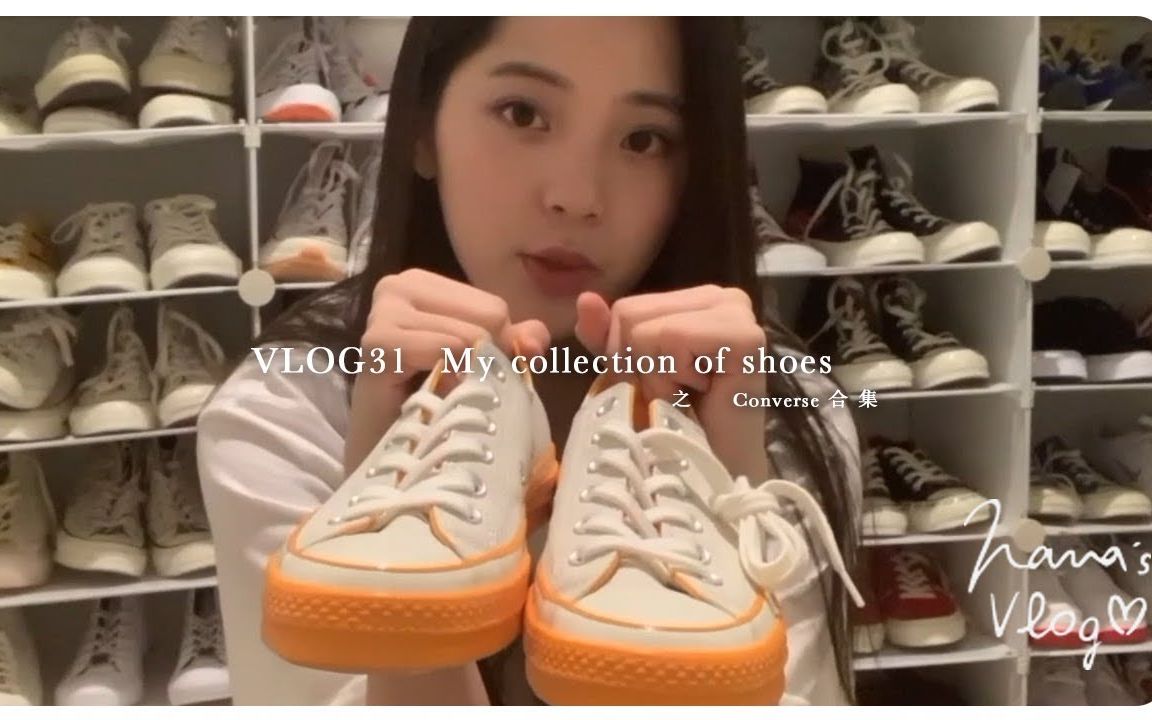 [图]欧阳娜娜 VLOG | 31 My Collection of Shoes 之Converse合集