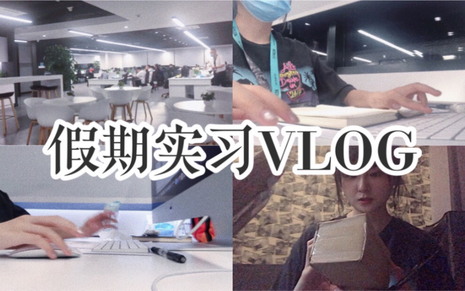 实习VLOG|上海互联网厂妹的一天|女大学生的不开学日常|拆快递|在上海工作的一天|加班哔哩哔哩bilibili