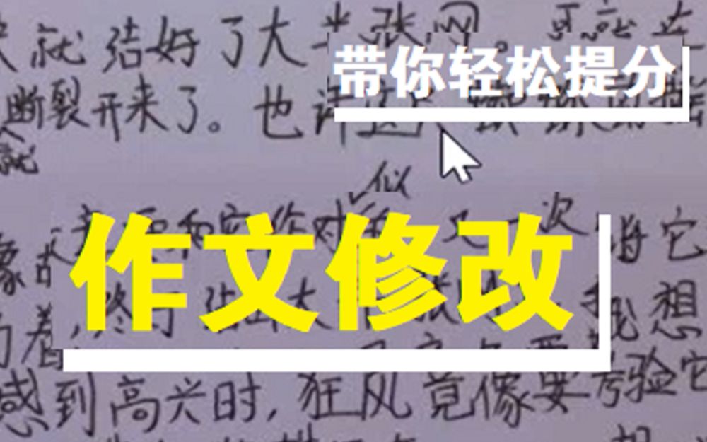 【作文修改案例】如何将模板作文收为己用#提分小方法哔哩哔哩bilibili