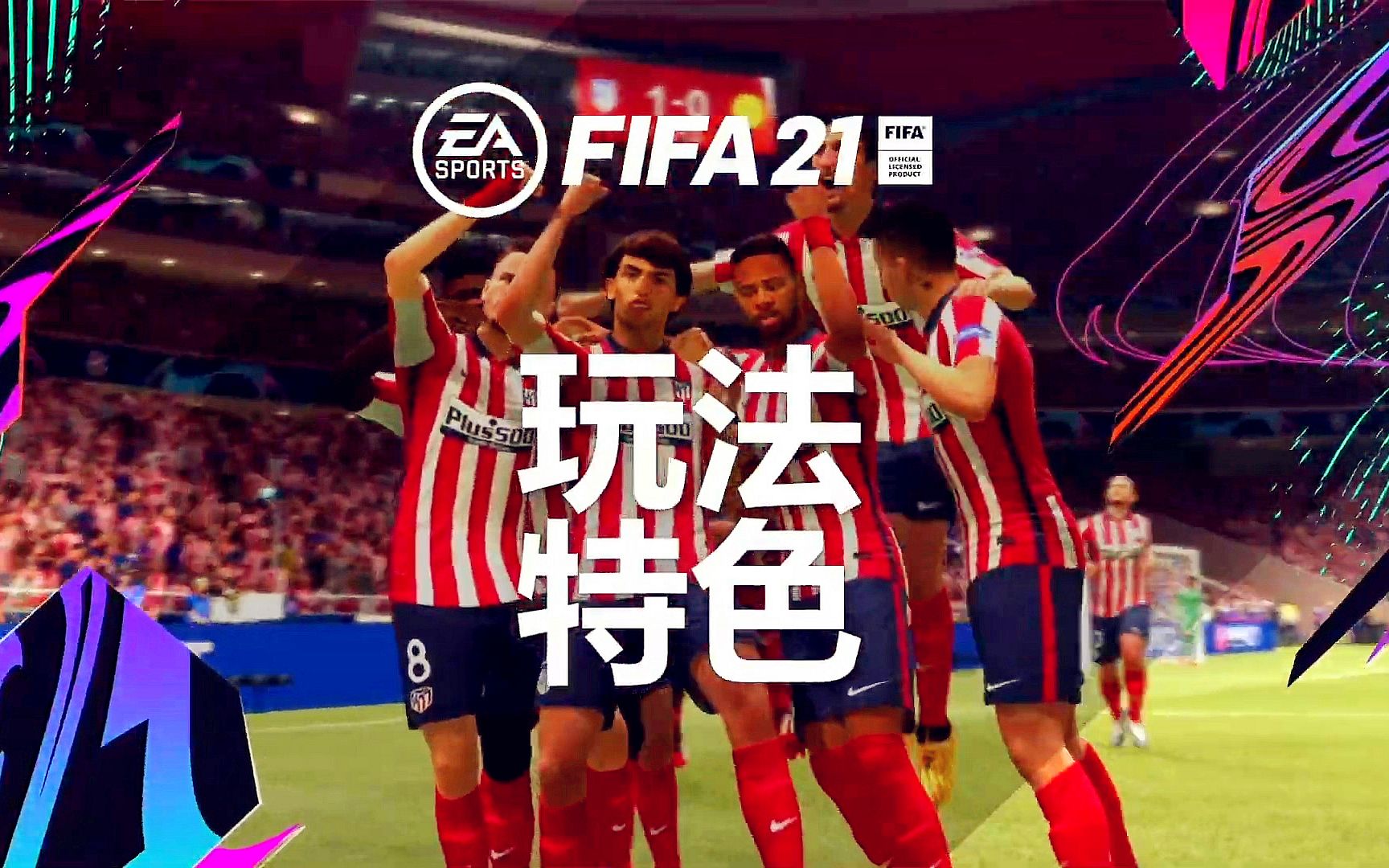 中文字幕ps4fifa21官方游戏玩法预告片