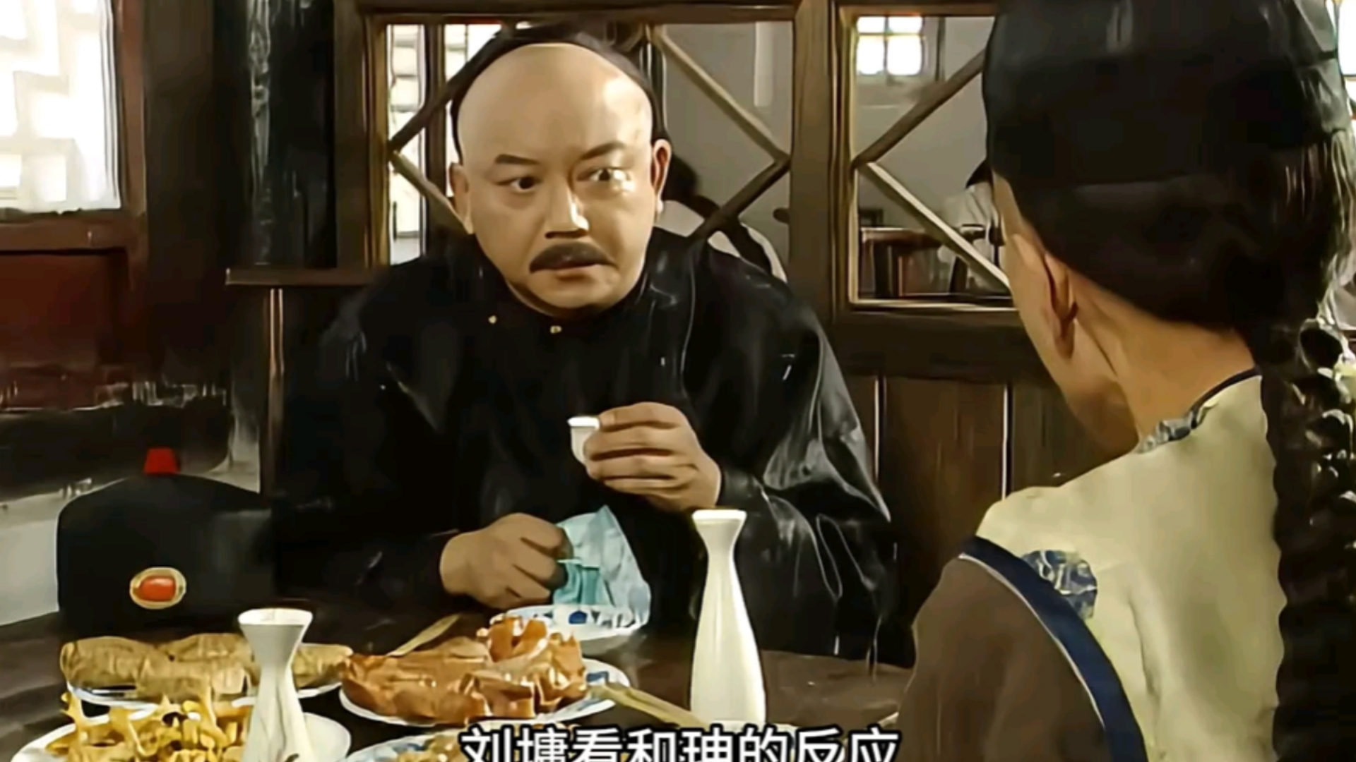 刘罗锅请和珅吃饭,却被和珅反绑架