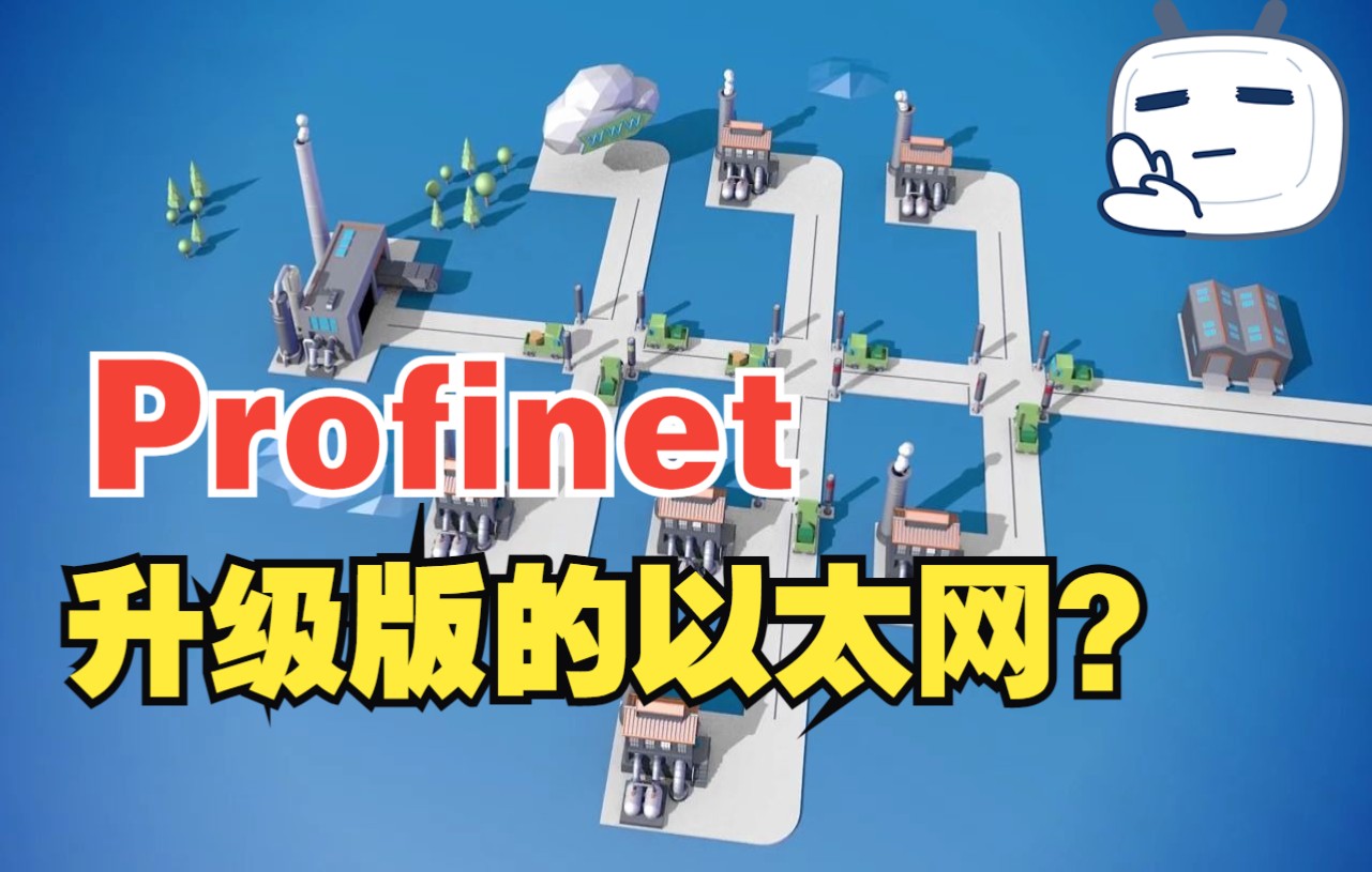 通俗易懂详解 PROFINET技术哔哩哔哩bilibili