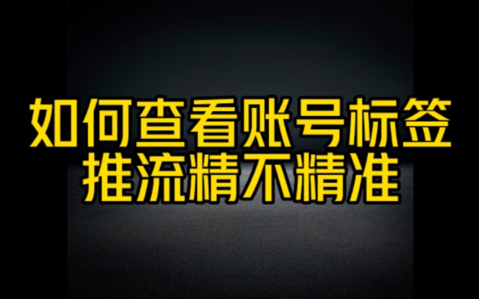 抖音查看账号标签的2个方法,非常简单,新手做抖音的一定要学会这个操作哔哩哔哩bilibili