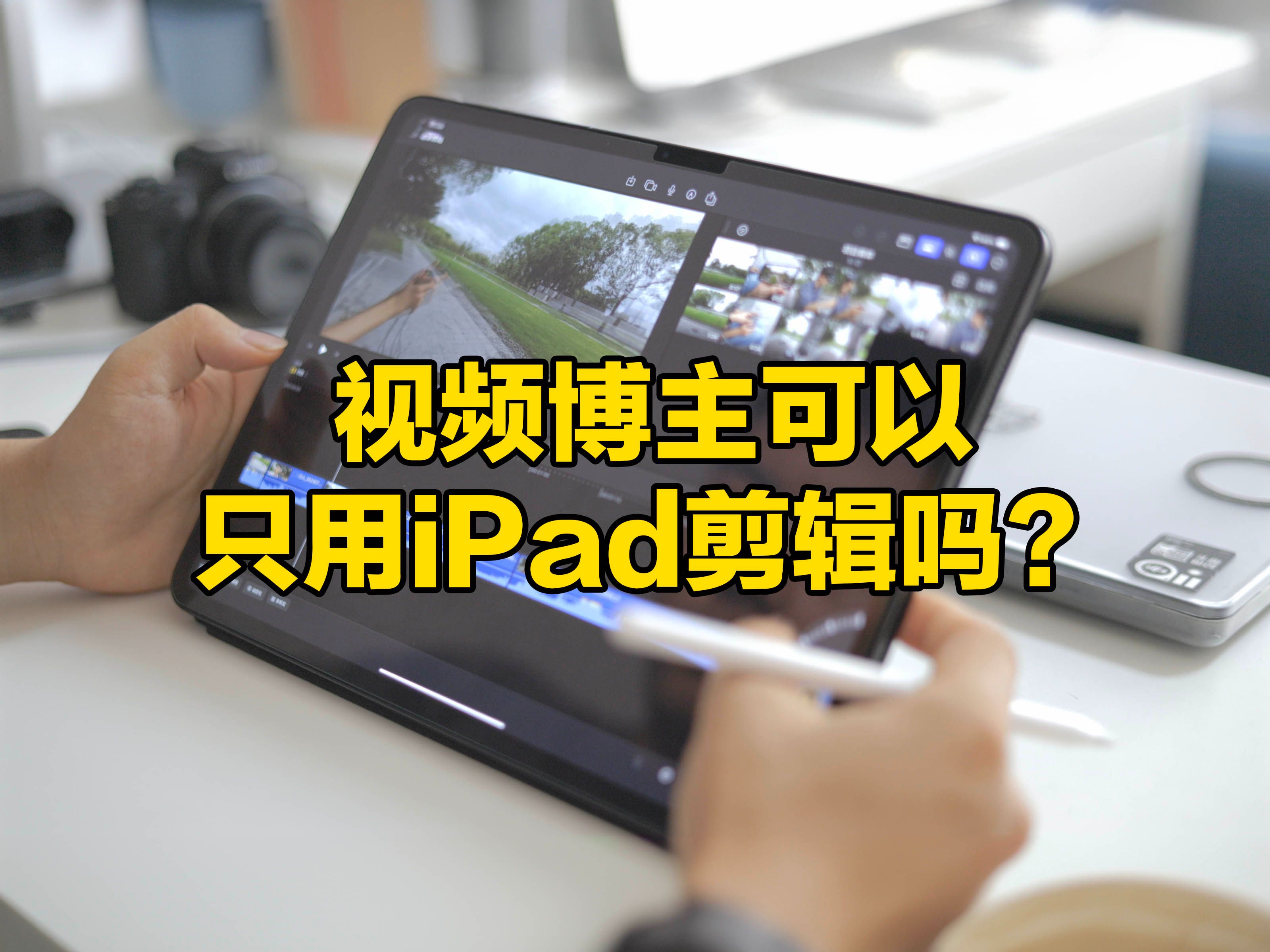 做视频博主,只用iPad可以吗?哔哩哔哩bilibili