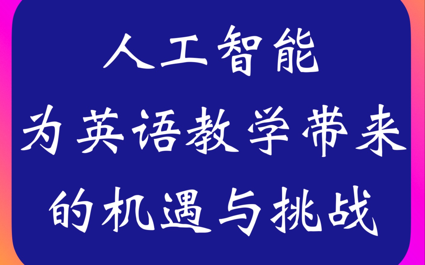 人工智能为英语教学带来的机遇与挑战哔哩哔哩bilibili