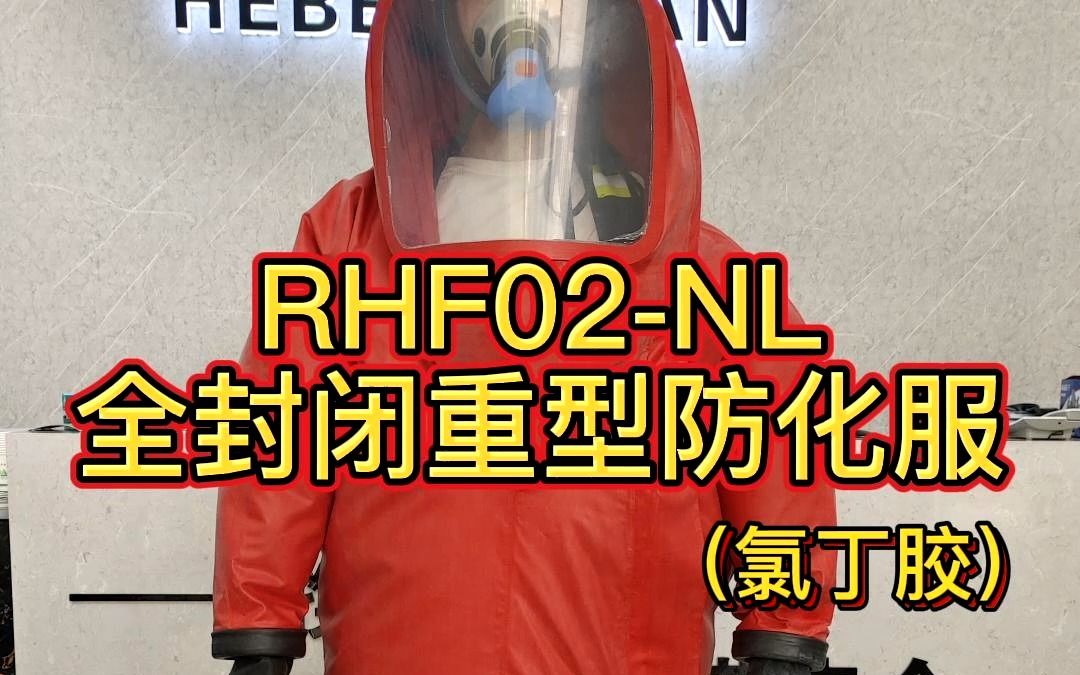 诺安RHF02NL氯丁胶重型防化服上新啦哔哩哔哩bilibili