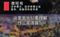 《李可书博士说》公司清算如何进行?哔哩哔哩bilibili