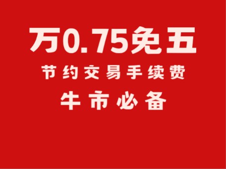 股票开户万一免五已经是过去式?万0.75免五现在是证券开户最低佣金,而且支持同花顺哔哩哔哩bilibili