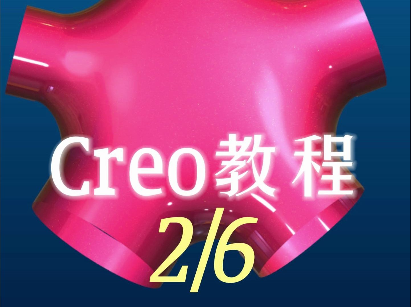 173,creo曲面建模教程第八十一例第2节