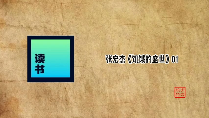 有声书:张宏杰《饥饿的盛世》哔哩哔哩bilibili