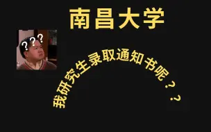 Descargar video: 南昌大学--我研究生录取通知书呢？？？