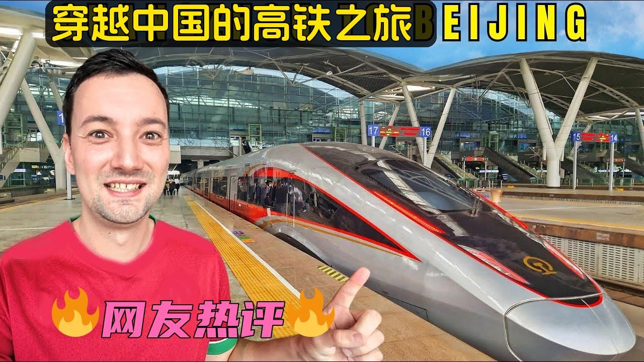 [图]德国博主：横跨中国，我幸存了高铁旅程 🚄