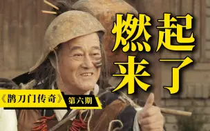 Download Video: 《鹊刀门传奇》大结局来了！酣畅淋漓，令人回味无穷！