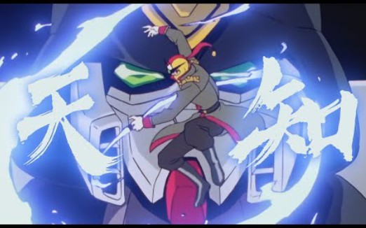 粤语amv机动武斗传ggundam镜高达