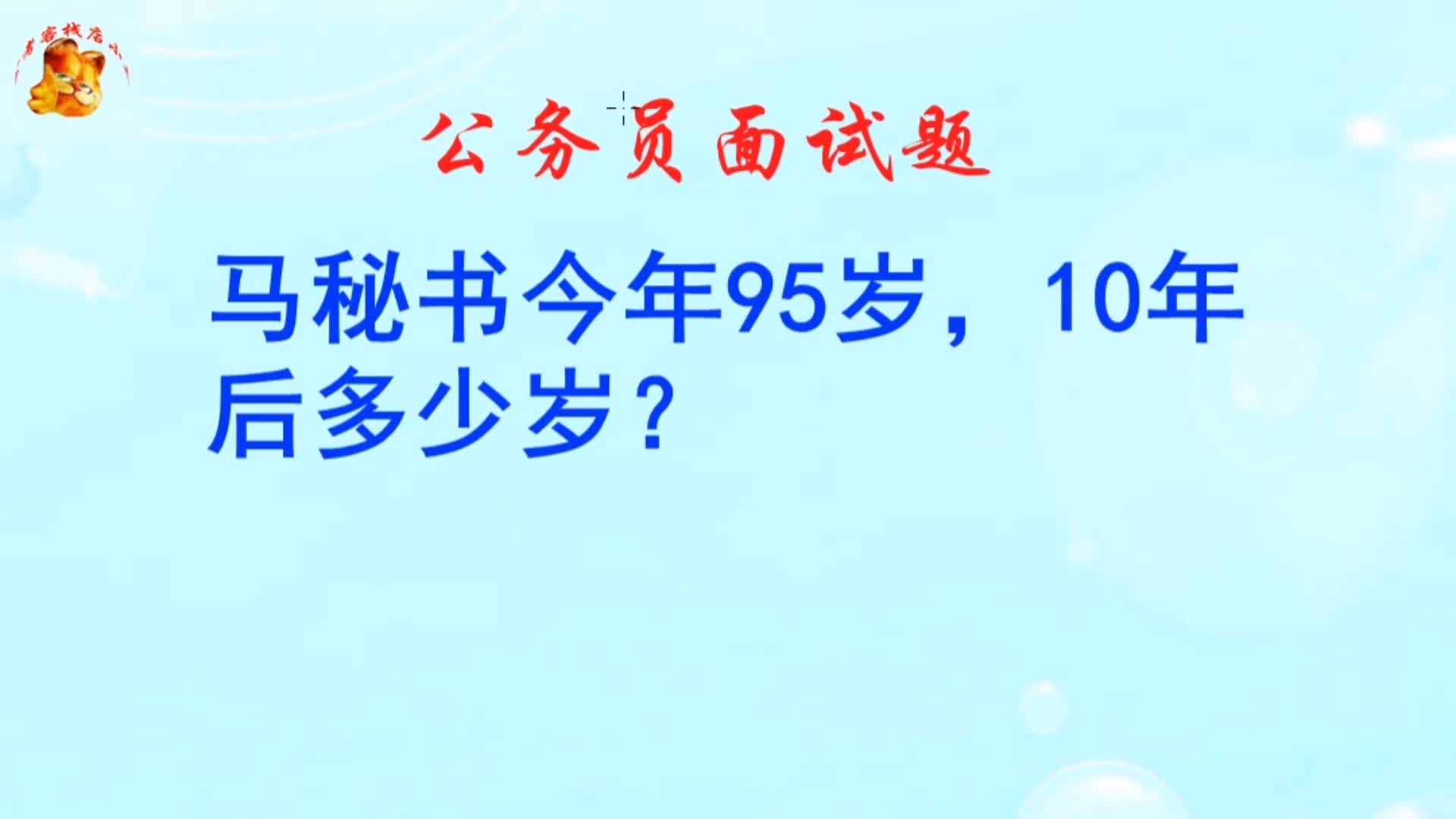 公务员面试,马秘书今年95岁10年后多少岁?答105岁的被淘汰了哔哩哔哩bilibili