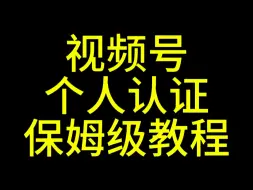 Download Video: 视频号个人认证保姆级教程，视频号兴趣认证教程，视频号认证教程#视频号认证#视频号蓝V认证#视频号小店#视频号优选联盟#视频号公域订单