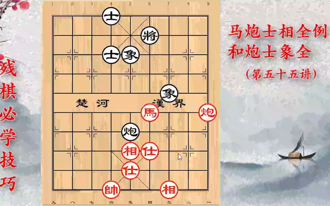 [图]残棋必胜技巧：马炮士相全例和炮士象全，案例解析