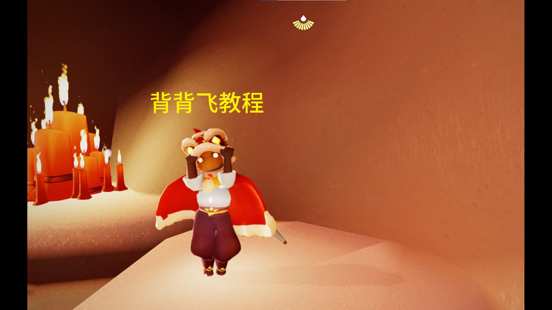 【光遇】背背飞教程