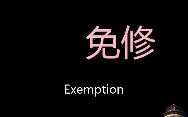 免修 Chinese Pronunciation Exemption哔哩哔哩bilibili