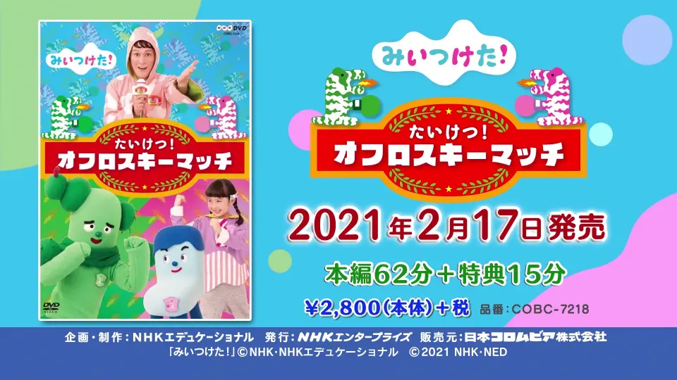 NHK-DVD みいつけた！ たいけつ！オフロスキーマッチ」ダイジェスト