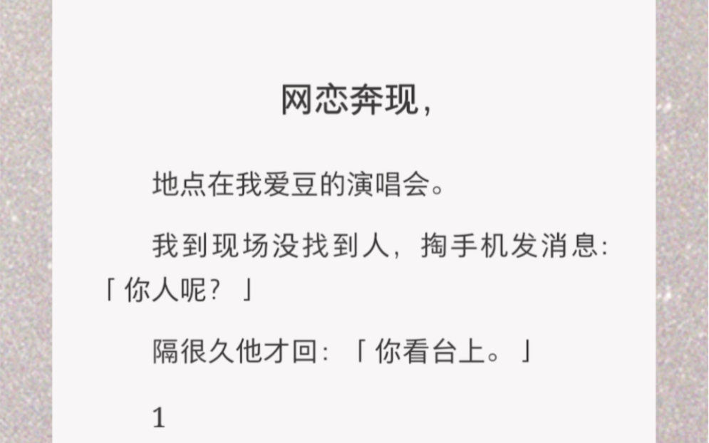 [图]我网恋对象是我的爱豆……《高质量奔赴》短篇小说