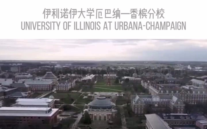 伊利诺伊大学厄巴纳香槟分校 University of Illinois At UrbanaChampaign哔哩哔哩bilibili