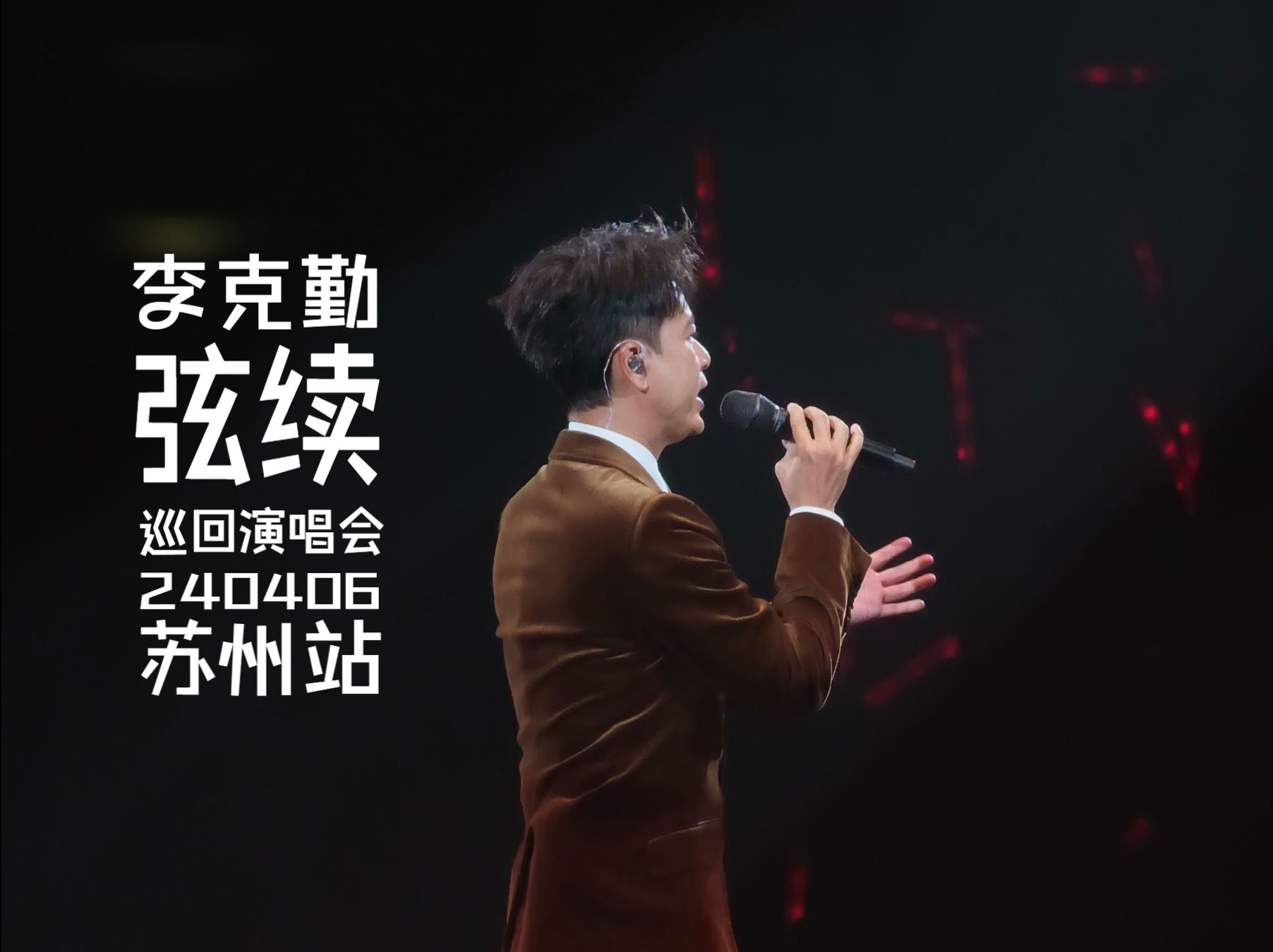 【4k60帧·竖版·已施工完毕】240406|李克勤「弦续」巡回演唱会-苏州
