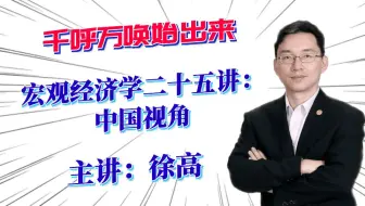 【中国经济专题】徐高 -《宏观经济学二十五讲：中国视角》——北大国发院课程