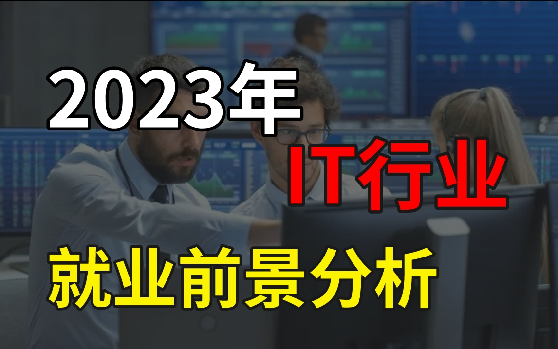 疫情开放后,现在 IT 行业还有发展前景/空间吗?2023年IT行业就业前景分析哔哩哔哩bilibili