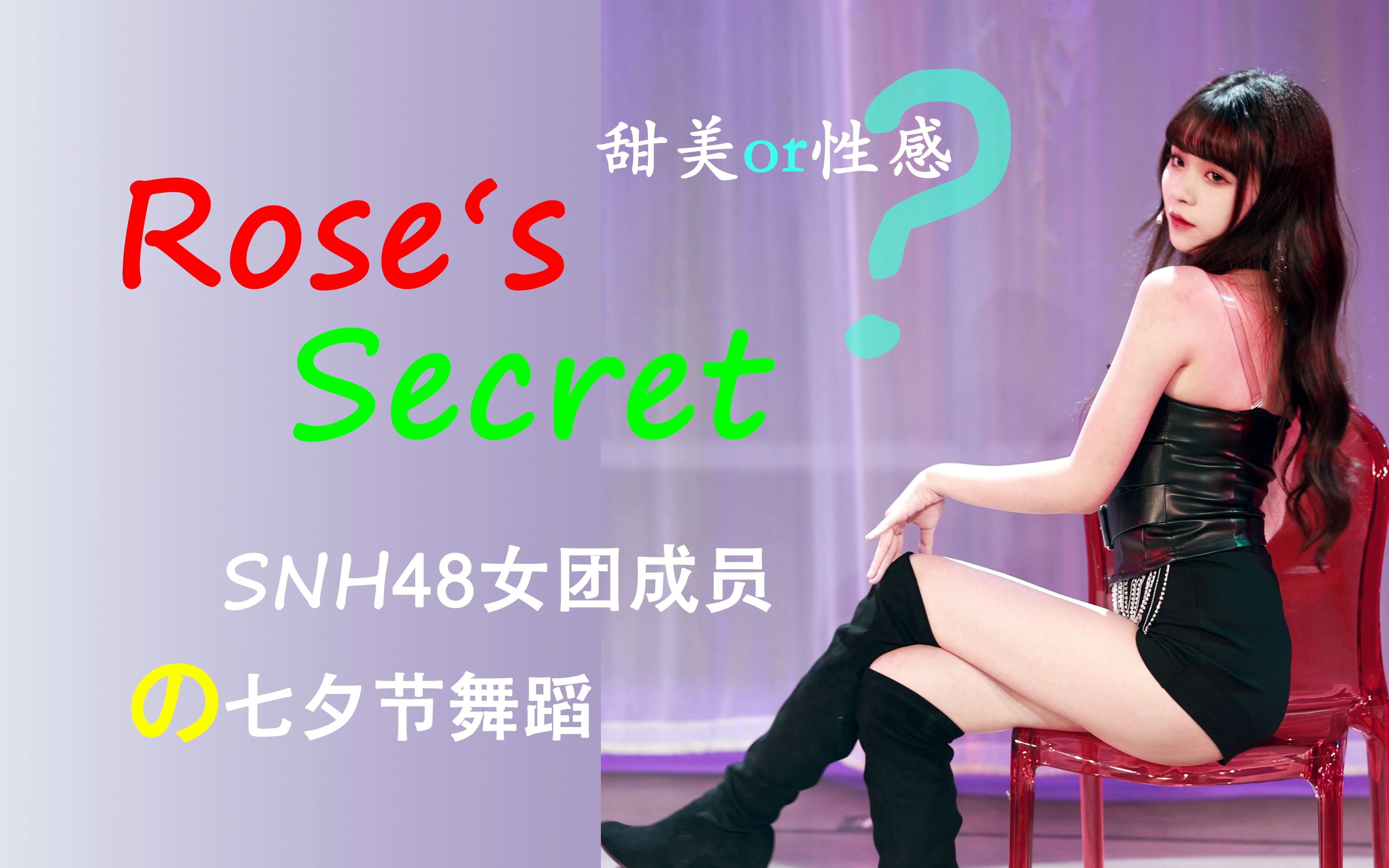 [图]<颜沁>女团小姐姐的七夕舞蹈Rose's Secret