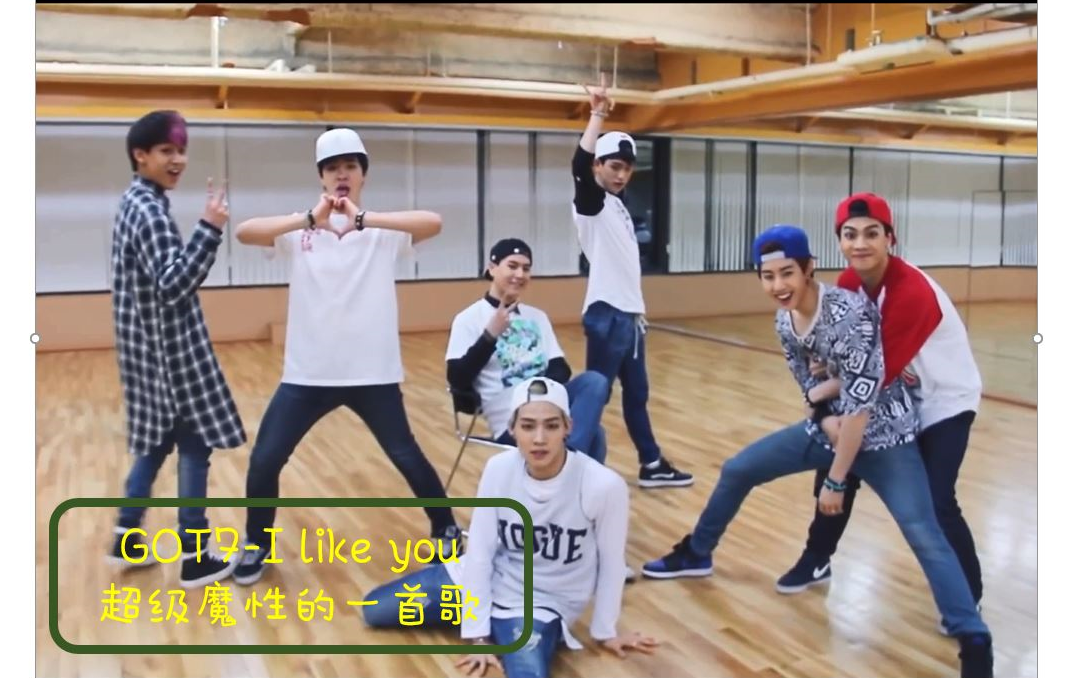 眼线笔又来了哈哈哈got7超级魔性的一首歌ilikeyou班总的头发真是黑