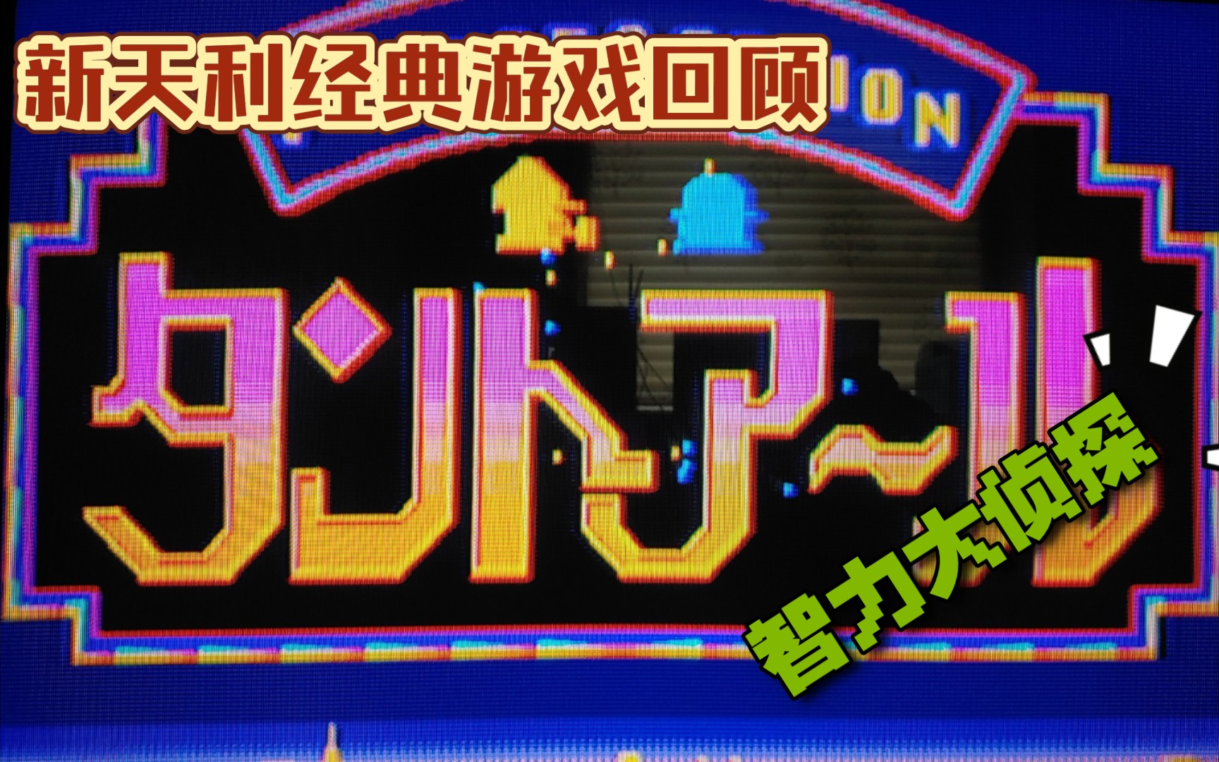 儿时的记忆 新天利游戏vcd游戏回顾(智力大侦探)