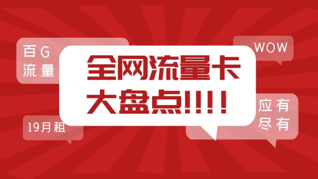 2022年最新全网流量卡究极大盘点!!!!哔哩哔哩bilibili