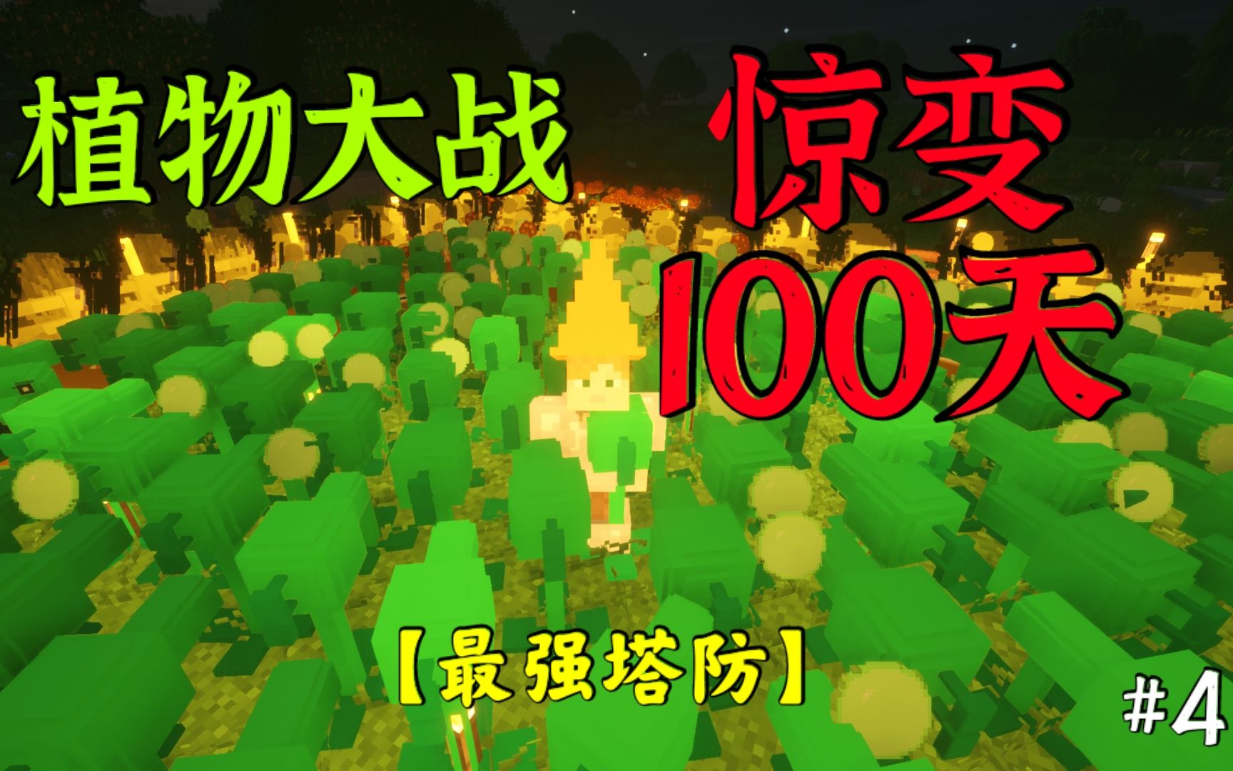 【植物大战惊变100天】mc塔防天下第一!"人"海战术