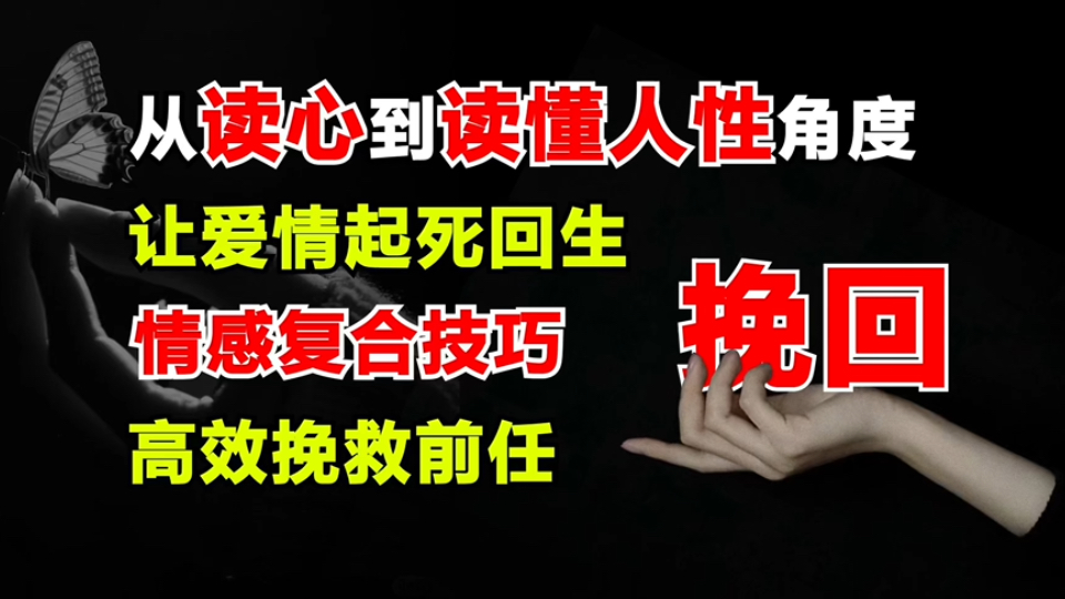 分手挽回,你真的懂挽回吗?从读懂对方内心到读懂人性的角度,强哥让你们的爱情起死回生,情感挽回复合的技巧,让你高效挽救自己心爱的前任!哔哩...